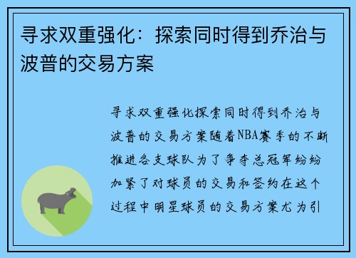 寻求双重强化：探索同时得到乔治与波普的交易方案