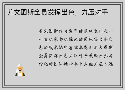 尤文图斯全员发挥出色,力压对手 尤文图斯全员发挥出色,力压对手