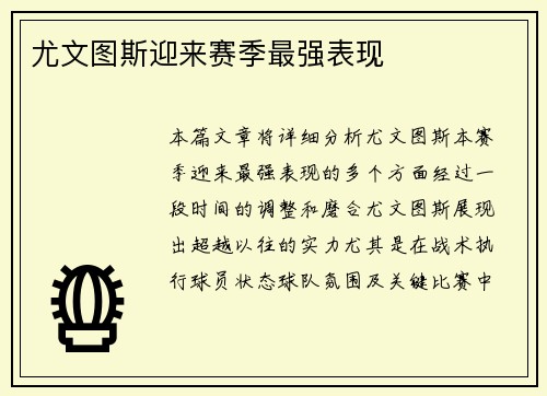 尤文图斯迎来赛季最强表现