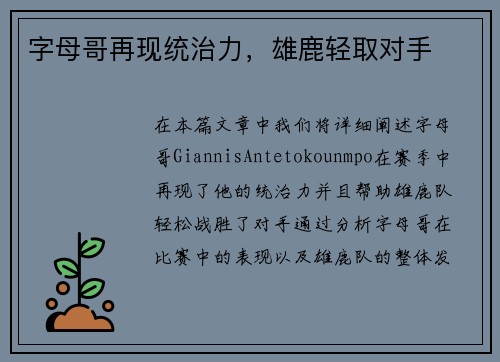 字母哥再现统治力，雄鹿轻取对手