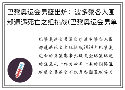 巴黎奥运会男篮出炉：波多黎各入围却遭遇死亡之组挑战(巴黎奥运会男单)