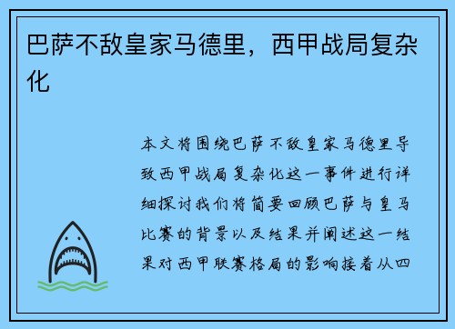 巴萨不敌皇家马德里，西甲战局复杂化