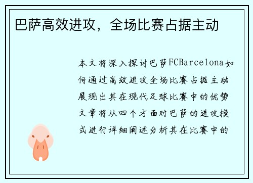 巴萨高效进攻，全场比赛占据主动