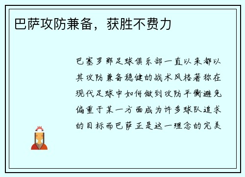 巴萨攻防兼备，获胜不费力
