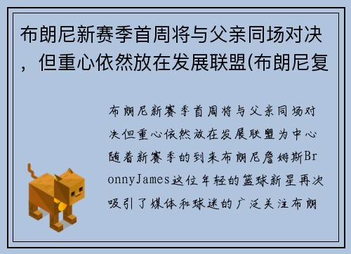 布朗尼新赛季首周将与父亲同场对决，但重心依然放在发展联盟(布朗尼复出)