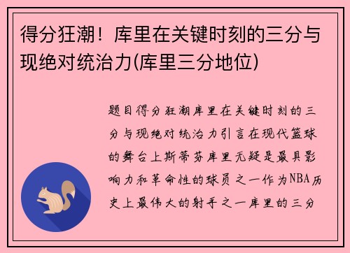 得分狂潮！库里在关键时刻的三分与现绝对统治力(库里三分地位)