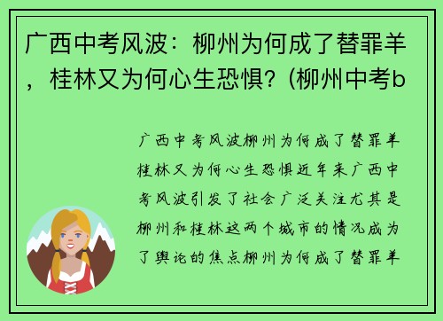 广西中考风波：柳州为何成了替罪羊，桂林又为何心生恐惧？(柳州中考b+)