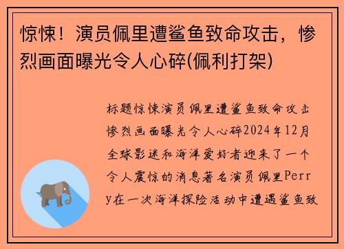 惊悚！演员佩里遭鲨鱼致命攻击，惨烈画面曝光令人心碎(佩利打架)