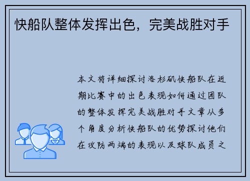 快船队整体发挥出色，完美战胜对手