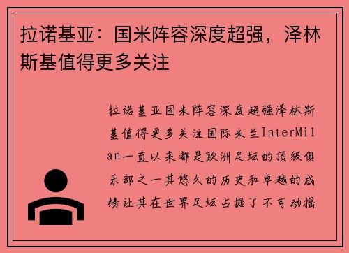 拉诺基亚：国米阵容深度超强，泽林斯基值得更多关注