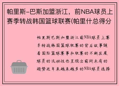 帕里斯-巴斯加盟浙江，前NBA球员上赛季转战韩国篮球联赛(帕里什总得分)