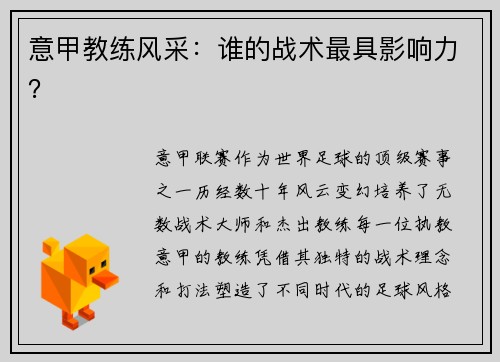 意甲教练风采：谁的战术最具影响力？