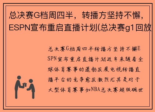 总决赛G档周四半，转播方坚持不懈，ESPN宣布重启直播计划(总决赛g1回放)