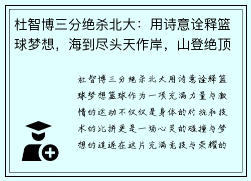 杜智博三分绝杀北大：用诗意诠释篮球梦想，海到尽头天作岸，山登绝顶我为峰