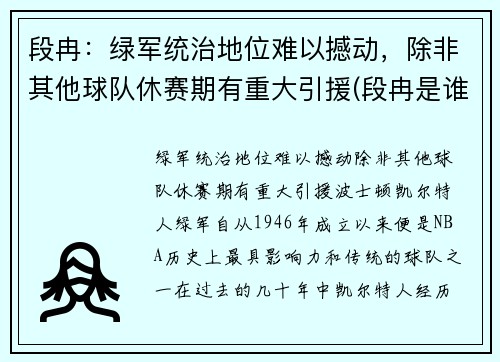 段冉：绿军统治地位难以撼动，除非其他球队休赛期有重大引援(段冉是谁的球迷)