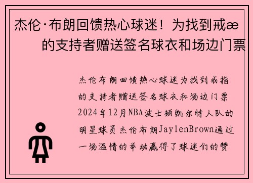 杰伦·布朗回馈热心球迷！为找到戒指的支持者赠送签名球衣和场边门票