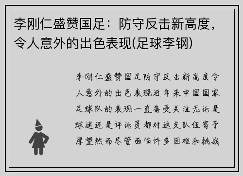 李刚仁盛赞国足：防守反击新高度，令人意外的出色表现(足球李钢)