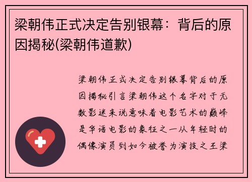 梁朝伟正式决定告别银幕：背后的原因揭秘(梁朝伟道歉)