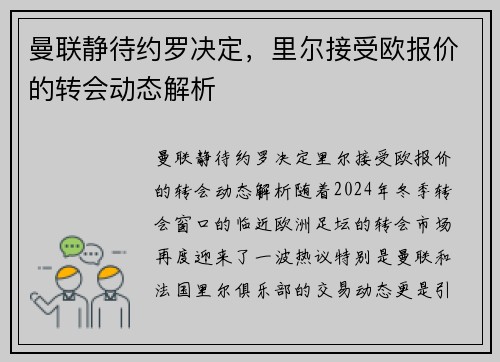 曼联静待约罗决定，里尔接受欧报价的转会动态解析