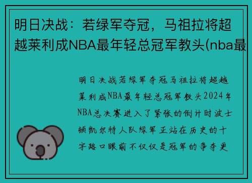 明日决战：若绿军夺冠，马祖拉将超越莱利成NBA最年轻总冠军教头(nba最年轻的总决赛mvp)