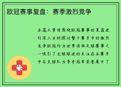 欧冠赛事复盘：赛季激烈竞争