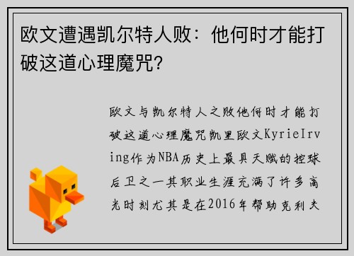 欧文遭遇凯尔特人败：他何时才能打破这道心理魔咒？