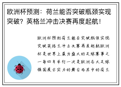 欧洲杯预测：荷兰能否突破瓶颈实现突破？英格兰冲击决赛再度起航！