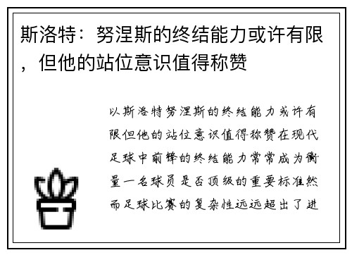 斯洛特：努涅斯的终结能力或许有限，但他的站位意识值得称赞