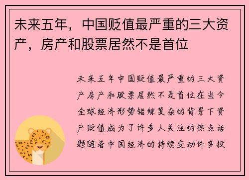 未来五年，中国贬值最严重的三大资产，房产和股票居然不是首位