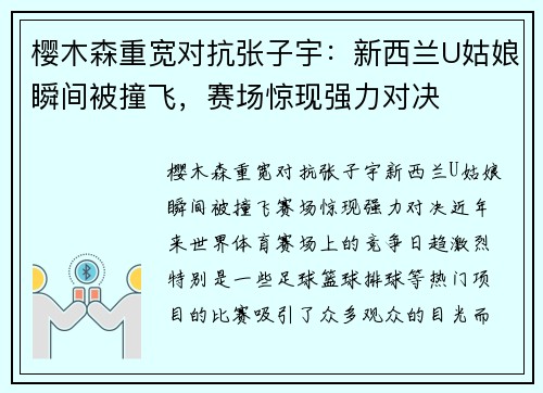 樱木森重宽对抗张子宇：新西兰U姑娘瞬间被撞飞，赛场惊现强力对决