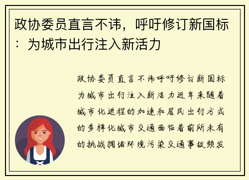 政协委员直言不讳，呼吁修订新国标：为城市出行注入新活力