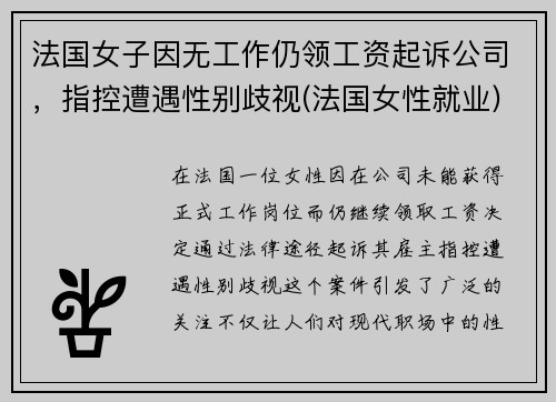 法国女子因无工作仍领工资起诉公司，指控遭遇性别歧视(法国女性就业)