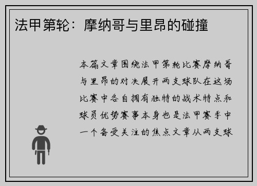 法甲第轮：摩纳哥与里昂的碰撞