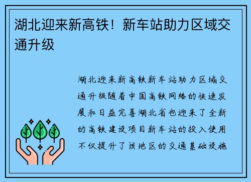 湖北迎来新高铁！新车站助力区域交通升级
