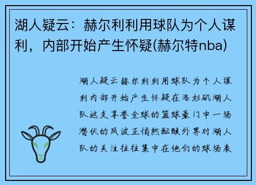 湖人疑云：赫尔利利用球队为个人谋利，内部开始产生怀疑(赫尔特nba)