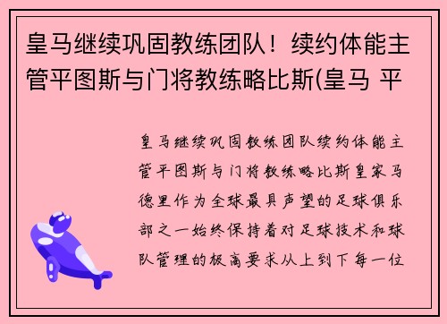 皇马继续巩固教练团队！续约体能主管平图斯与门将教练略比斯(皇马 平图斯)