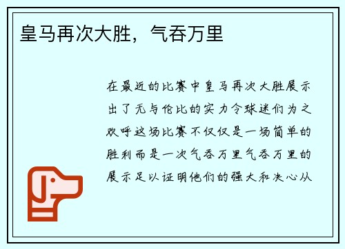 皇马再次大胜，气吞万里