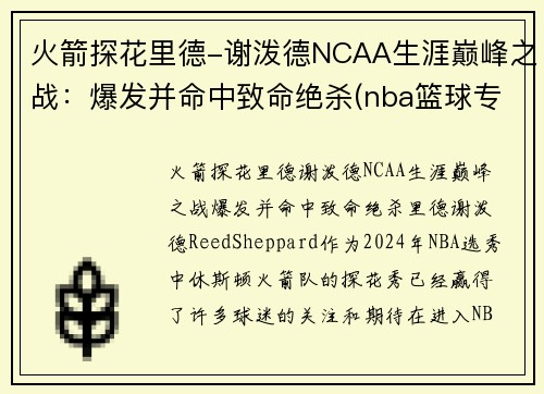 火箭探花里德-谢泼德NCAA生涯巅峰之战：爆发并命中致命绝杀(nba篮球专家谢里丹)