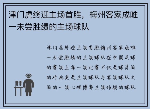 津门虎终迎主场首胜，梅州客家成唯一未尝胜绩的主场球队