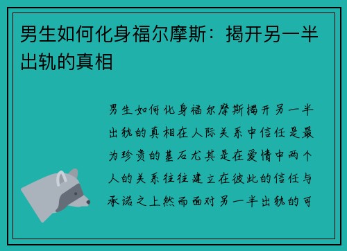 男生如何化身福尔摩斯：揭开另一半出轨的真相