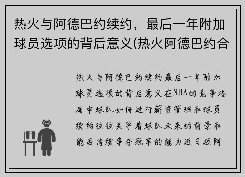 热火与阿德巴约续约，最后一年附加球员选项的背后意义(热火阿德巴约合同)