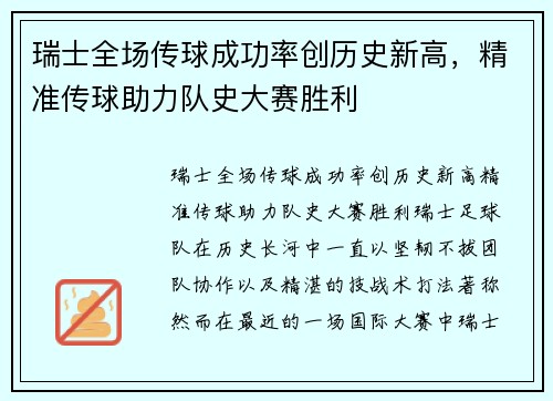 瑞士全场传球成功率创历史新高，精准传球助力队史大赛胜利
