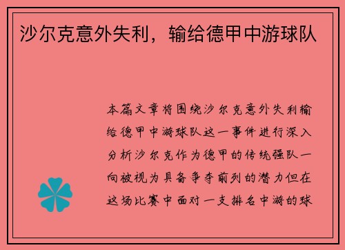 沙尔克意外失利，输给德甲中游球队