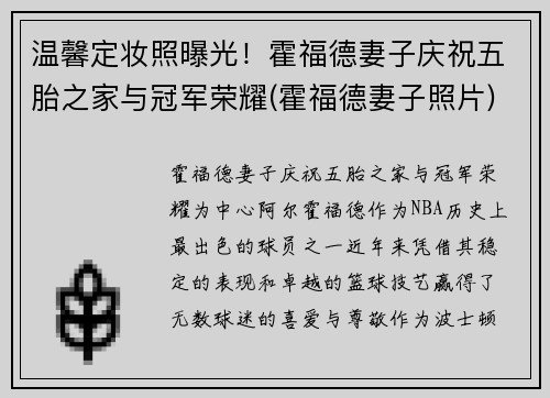温馨定妆照曝光！霍福德妻子庆祝五胎之家与冠军荣耀(霍福德妻子照片)