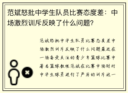 范斌怒批中学生队员比赛态度差：中场激烈训斥反映了什么问题？