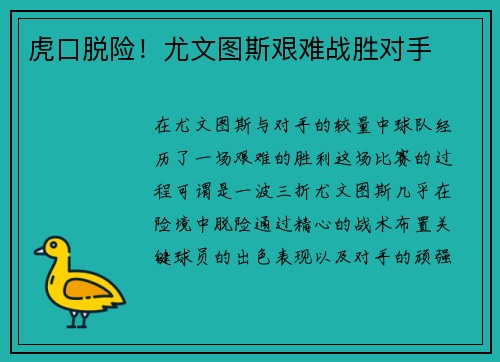 虎口脱险！尤文图斯艰难战胜对手