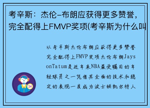 考辛斯：杰伦-布朗应获得更多赞誉，完全配得上FMVP奖项(考辛斯为什么叫布几)