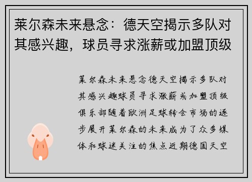 莱尔森未来悬念：德天空揭示多队对其感兴趣，球员寻求涨薪或加盟顶级俱乐部