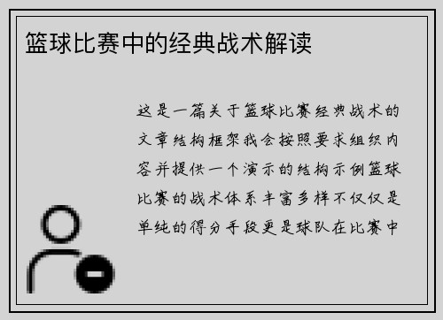 篮球比赛中的经典战术解读