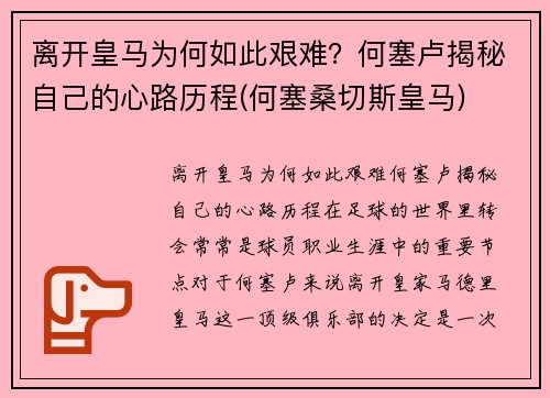 离开皇马为何如此艰难？何塞卢揭秘自己的心路历程(何塞桑切斯皇马)